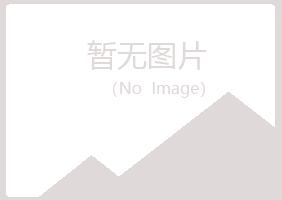 东山县涵菡化学有限公司